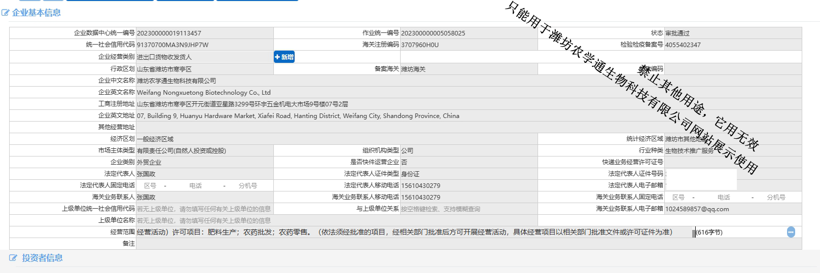 Screenshot of China Customs registration information