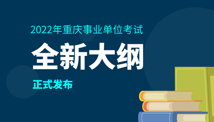 重庆事业单位新大纲