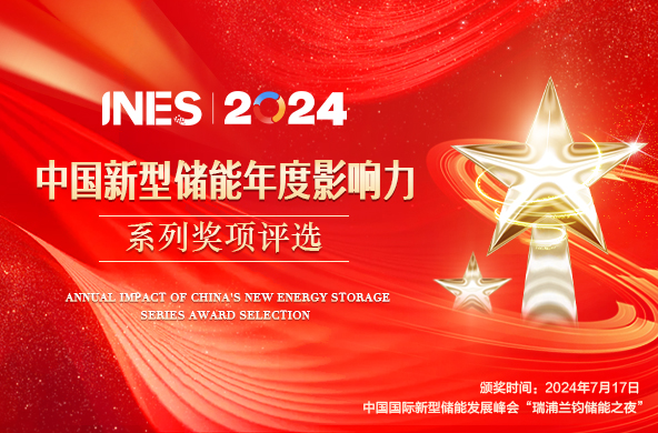 表彰卓越 成就不凡丨“2024中国新型储能年度影响力系列奖项”评选活动正式启动