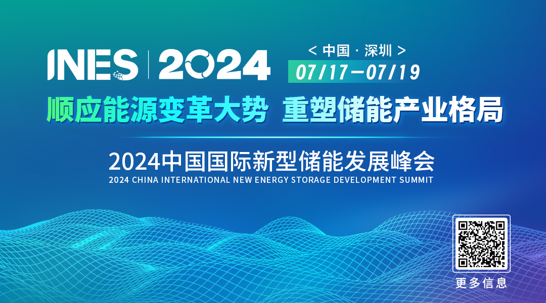 2024中国国际新型储能发展峰会（INES2024）将于7月在深圳召开