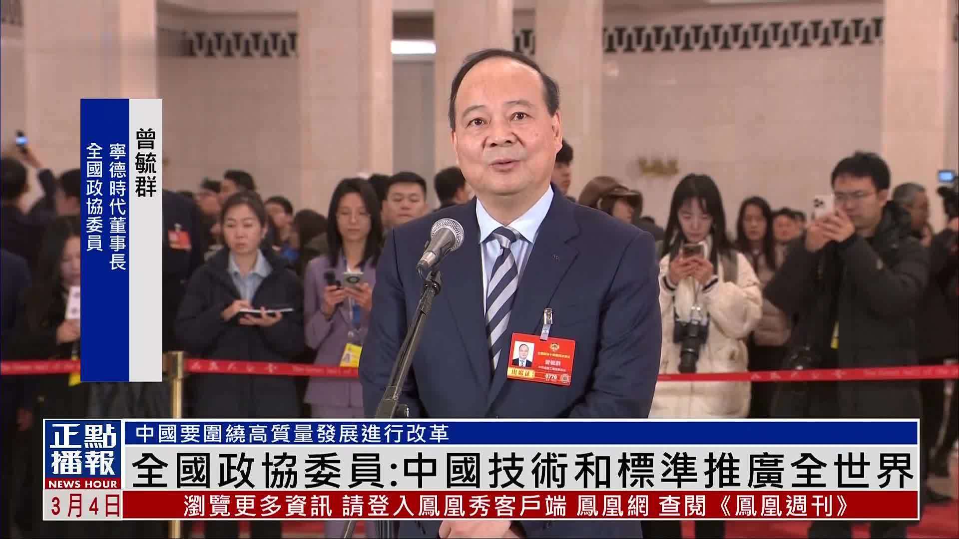 曾毓群：坚持自主创新 推动中国新能源技术走向世界