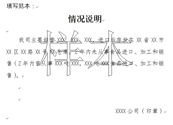 样表三：情况说明