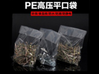 PE高压平口袋