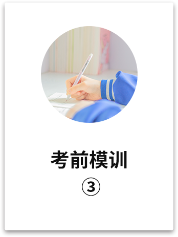 考前模拟训练→易错题纠错→提高综合应考能力→考前心理辅导