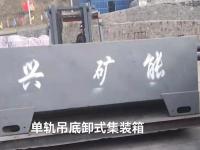 单轨吊底卸式集装箱