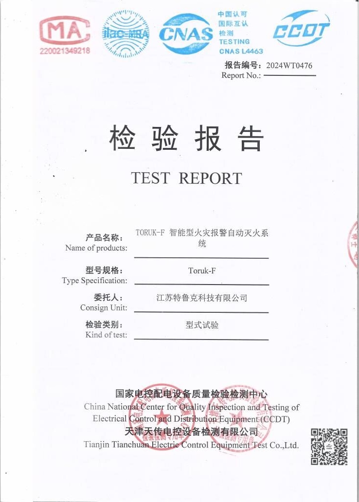 柜内全氟己酮自动灭火系统型式试验报告