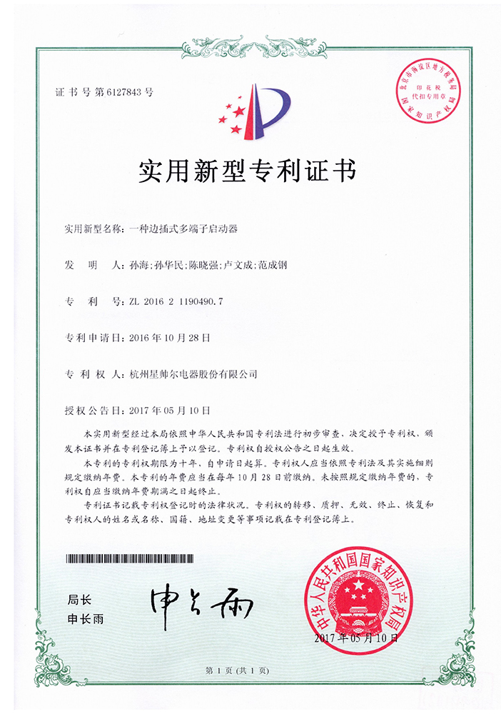 ZL201621190490.7 一种边插式多端子启动器.jpg