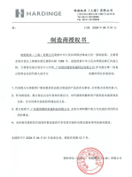 哈挺授权书-无客户名