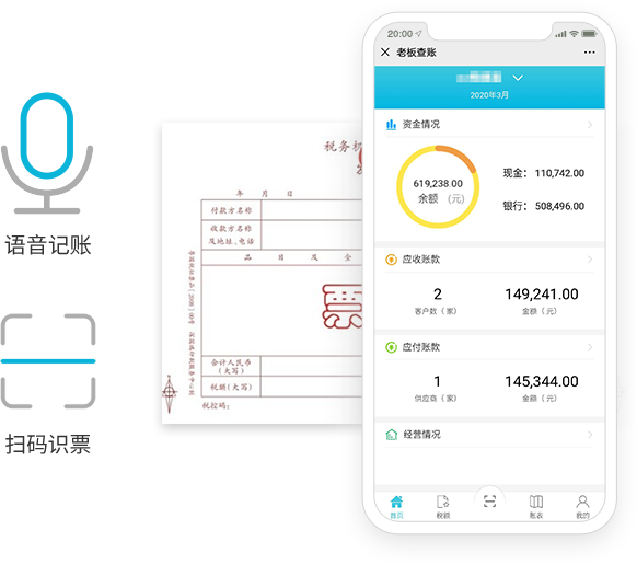 语音记账扫码识票  轻松记账智能财税