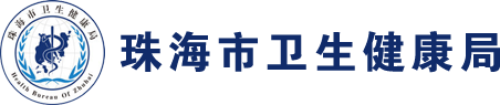 珠海市卫生健康局