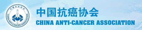 中国抗癌协会