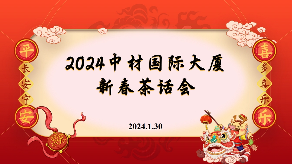 喜迎新春 共话发展 | 中材国际大厦园区举办2024年迎新春茶话会