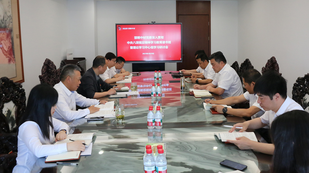 邯郸中材党委召开深入贯彻中央八项规定精神学习教育读书班暨理论学习中心组学习研讨会