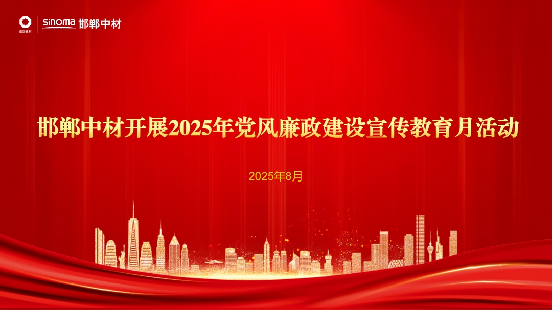 邯郸中材开展2025年党风廉政建设宣传教育月活动
