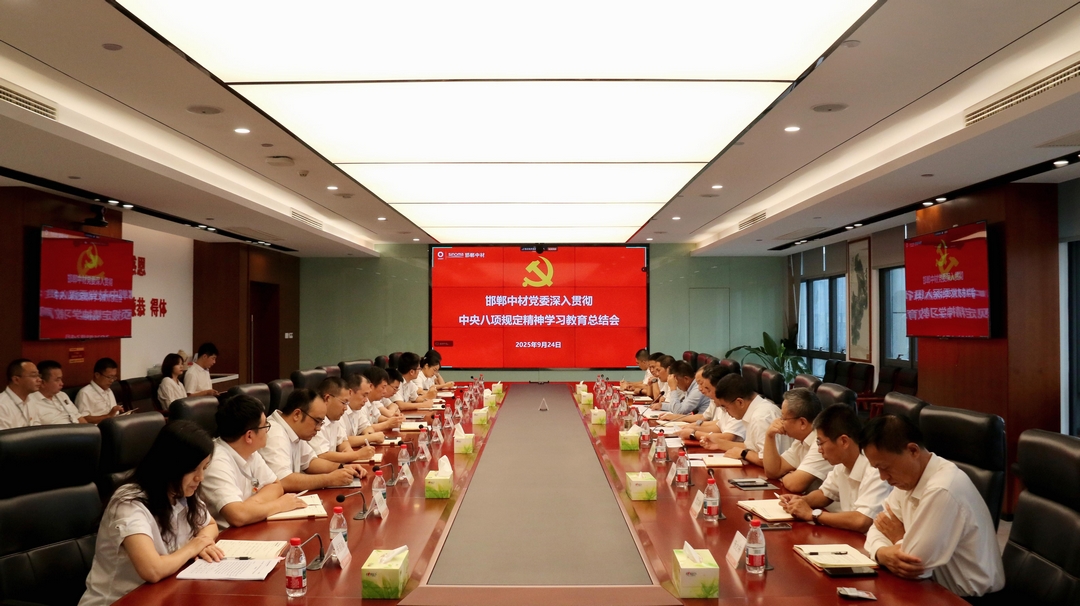 邯郸中材召开党委专题（扩大）会暨深入贯彻中央八项规定精神学习教育总结会