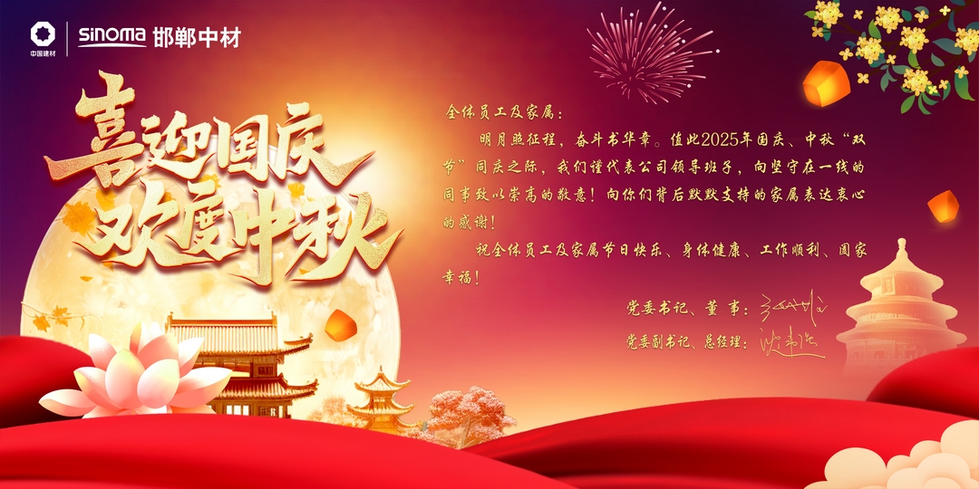 邯郸中材2025年国庆中秋节贺卡