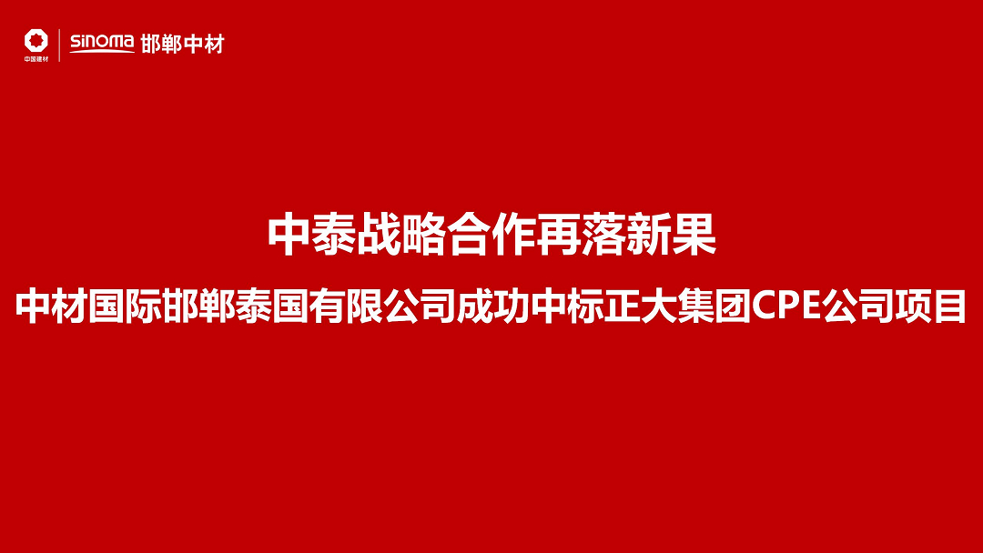 中泰战略合作再落新果 | 中材国际邯郸泰国有限公司成功中标正大集团CPE公司项目