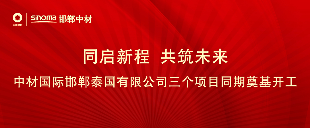 同启新程 共筑未来 | 中材国际邯郸泰国有限公司三个项目同期奠基开工