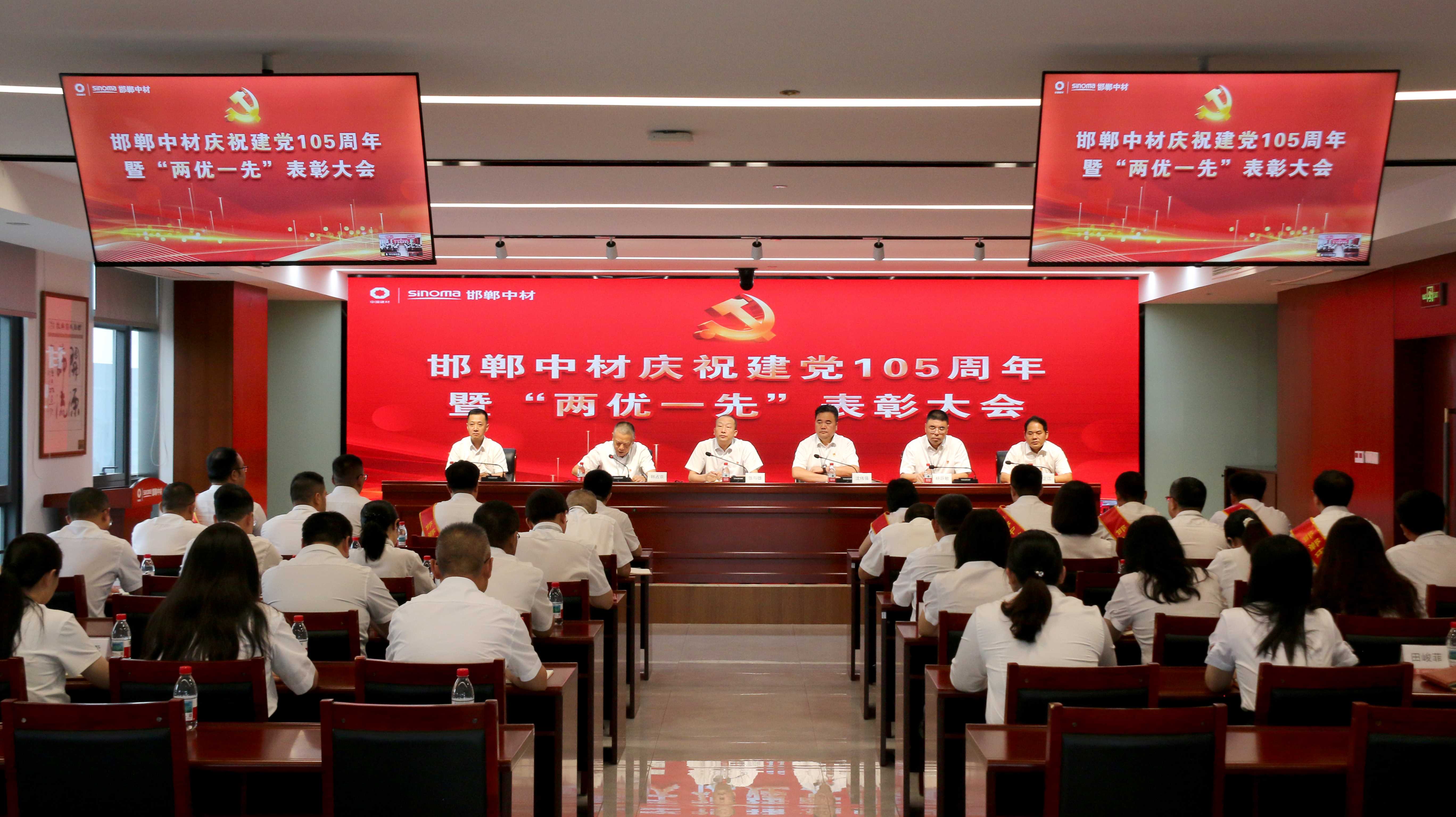 邯郸中材召开庆祝中国共产党成立105周年大会暨“两优一先”表彰大会