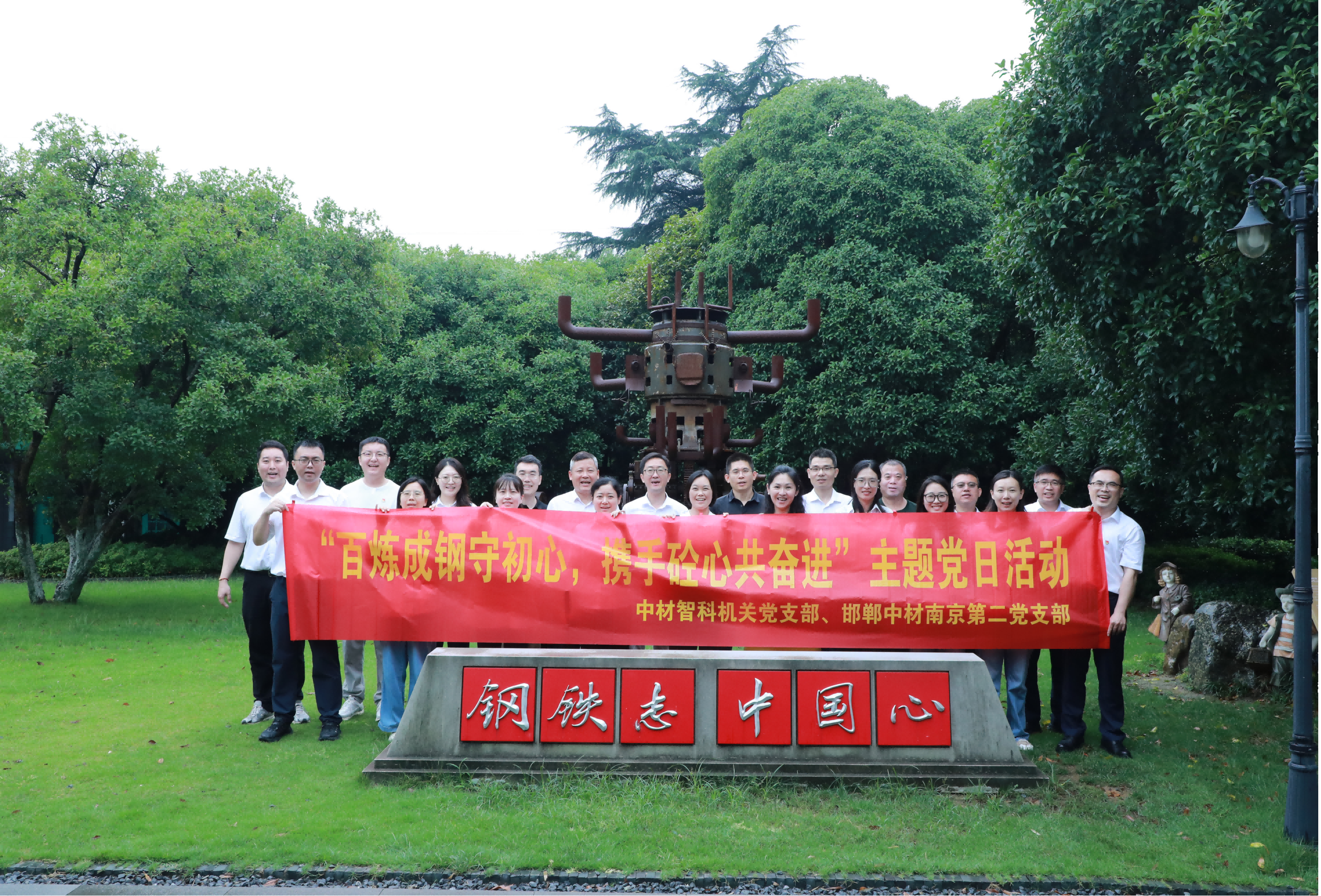 百炼成钢守初心 携手砼心共奋进——邯郸中材第二党支部联合中材智科党支部开展主题党日活动