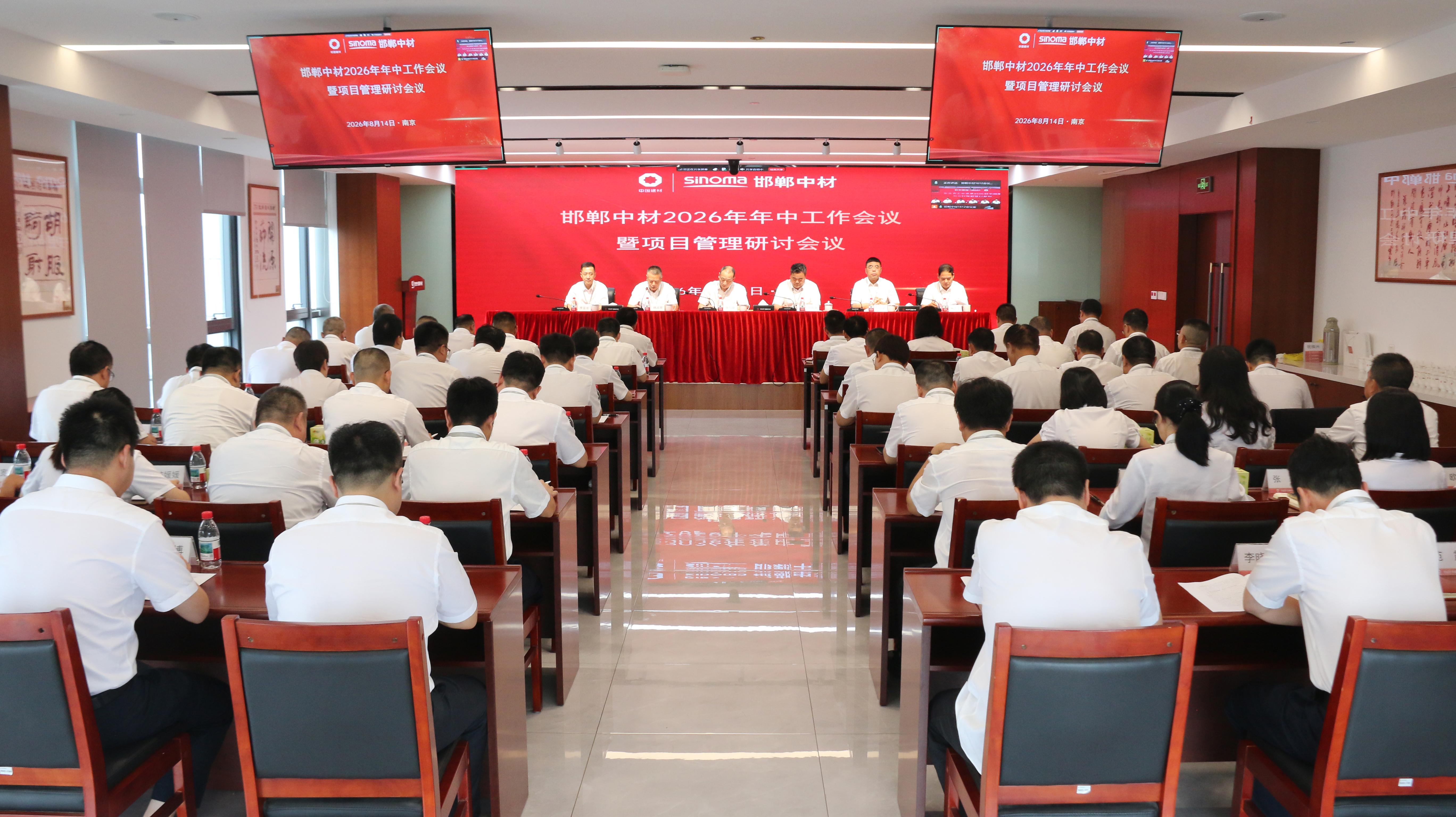 邯郸中材2026年年中工作会议暨项目管理研讨会议在宁召开