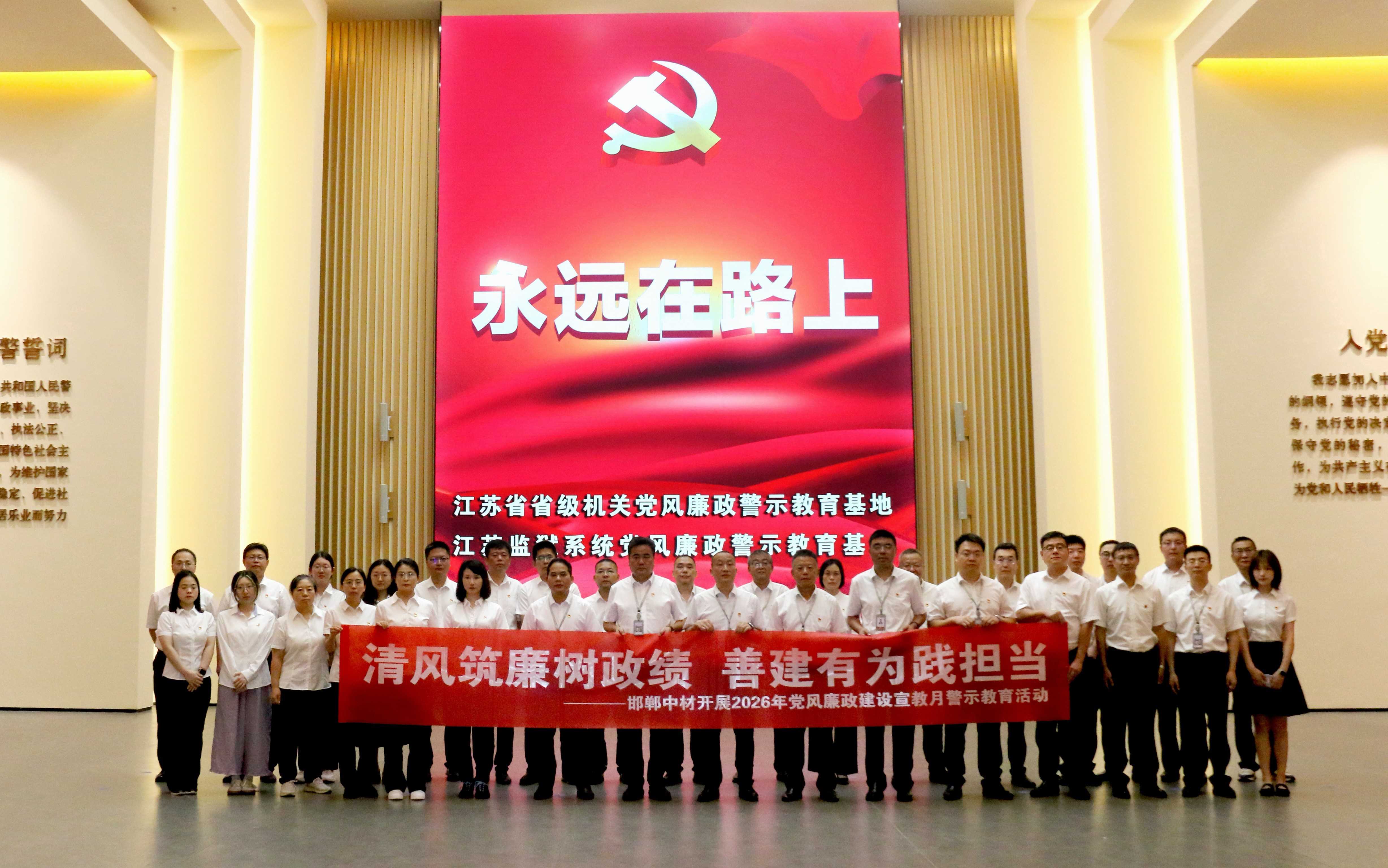 清风筑廉树政绩 善建有为践担当丨邯郸中材赴江苏监狱系统党风廉政警示教育基地开展警示教育