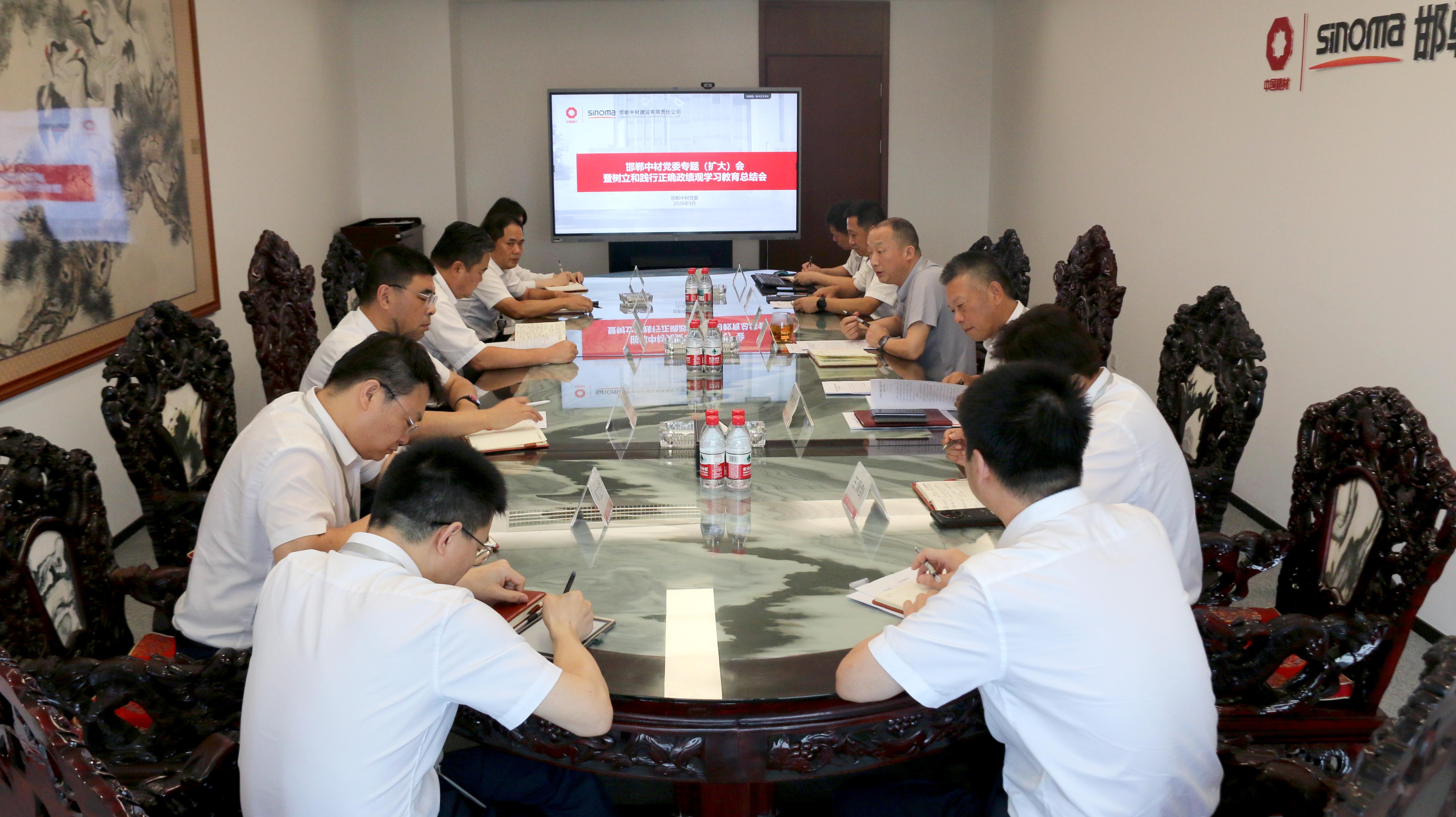 邯郸中材召开党委专题（扩大）会暨树立和践行正确政绩观学习教育总结会