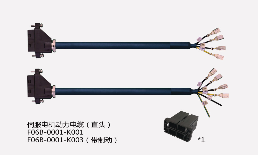 1-1-伺服电机动力电缆-直头F06B-0001-K001