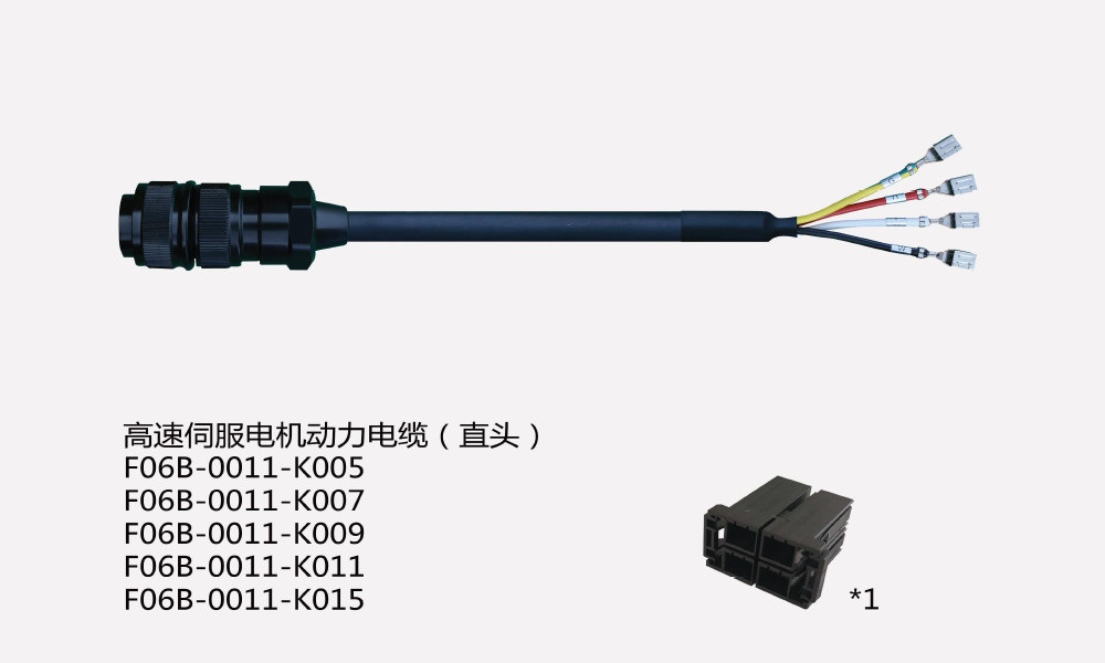 1-31-高速伺服电机动力电缆-直头F06B-0011-K005