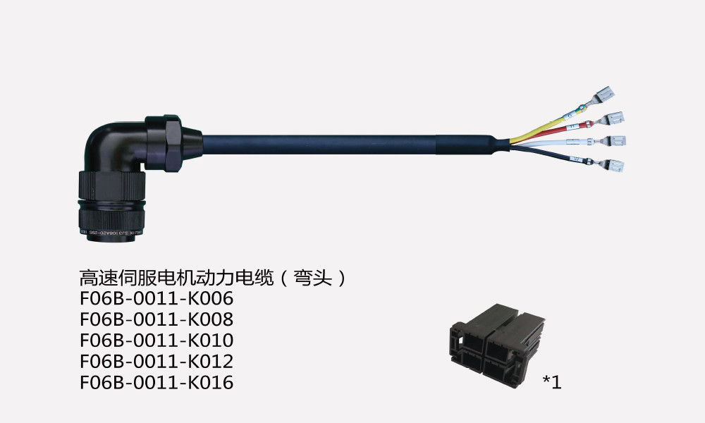 1-32-高速伺服电机动力电缆-弯头F06B-0011-K006