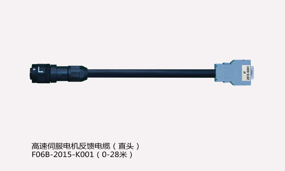 1-33-高速伺服电机反馈电缆-直头F06B-2015-K001