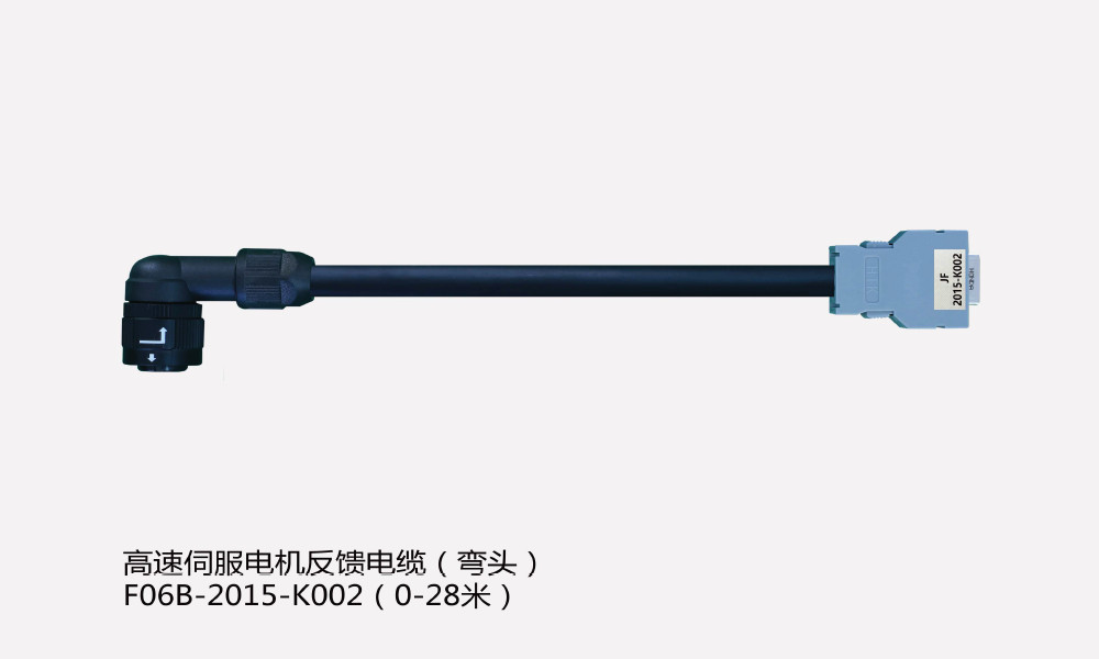 1-34-高速伺服电机反馈电缆-弯头F06B-2015-K002