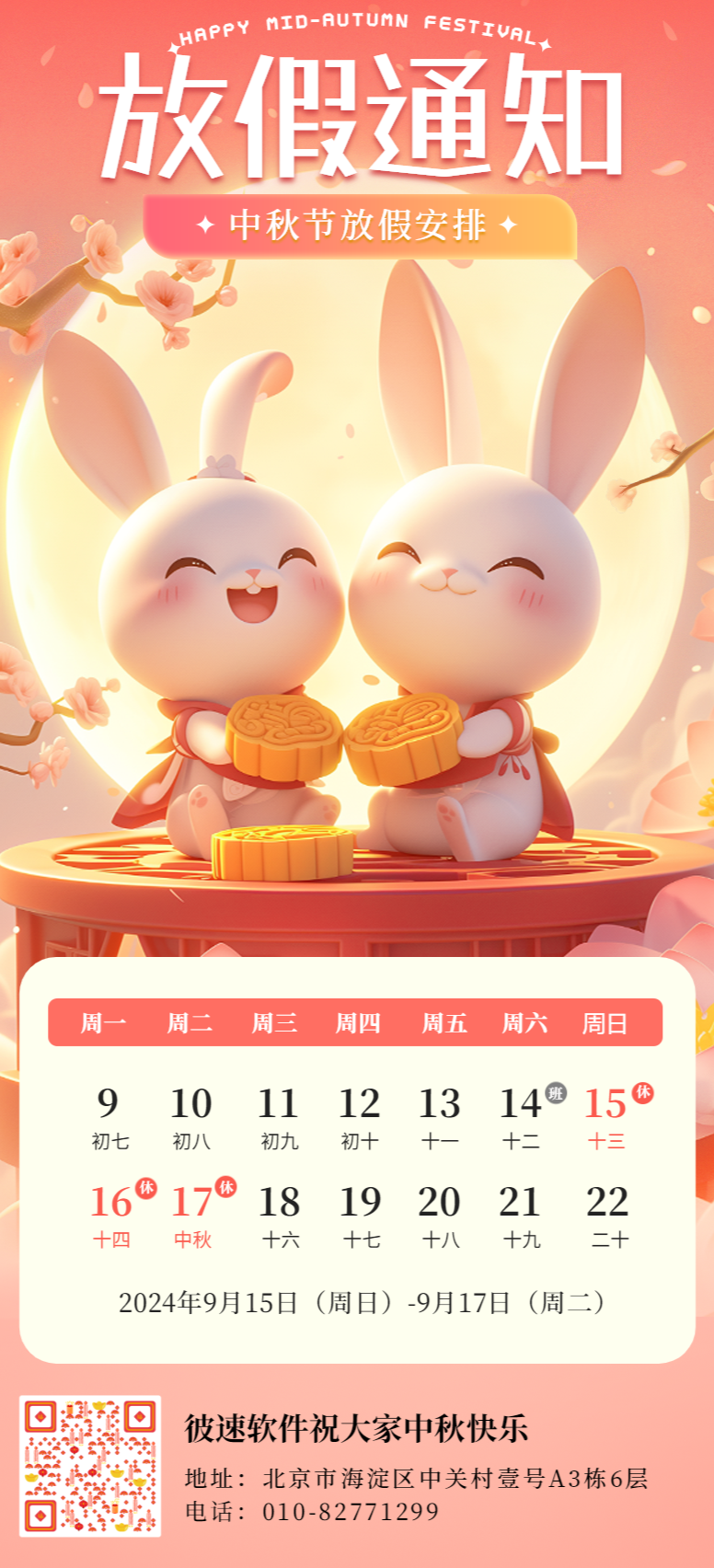 「2024中秋节放假通知」祝您中秋快乐,月满家圆-北京彼速