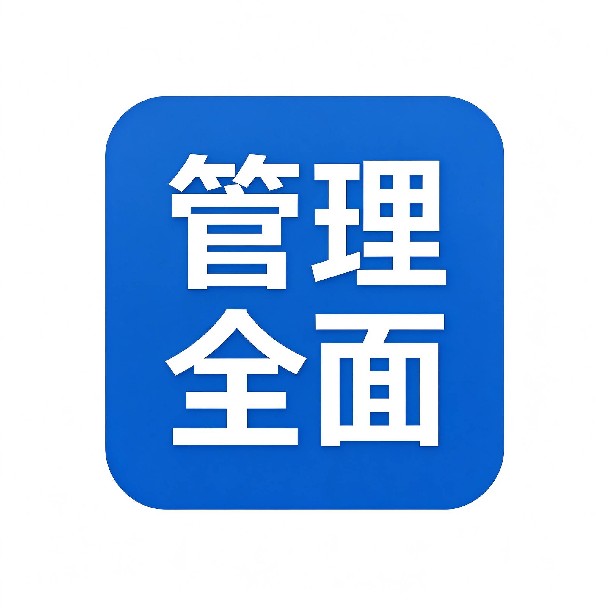 全面