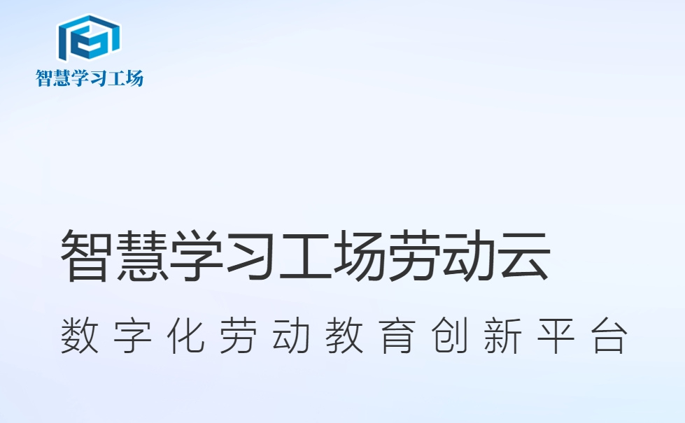 智慧学习工场劳动云隆重上线