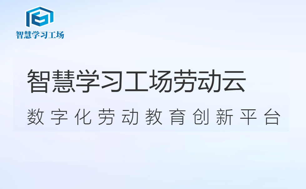 智慧学习工场劳动云隆重上线