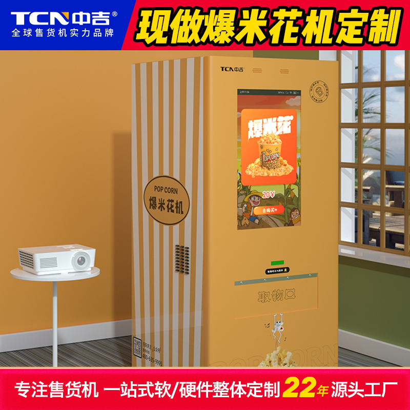 中吉定制的爆米花售卖机案例