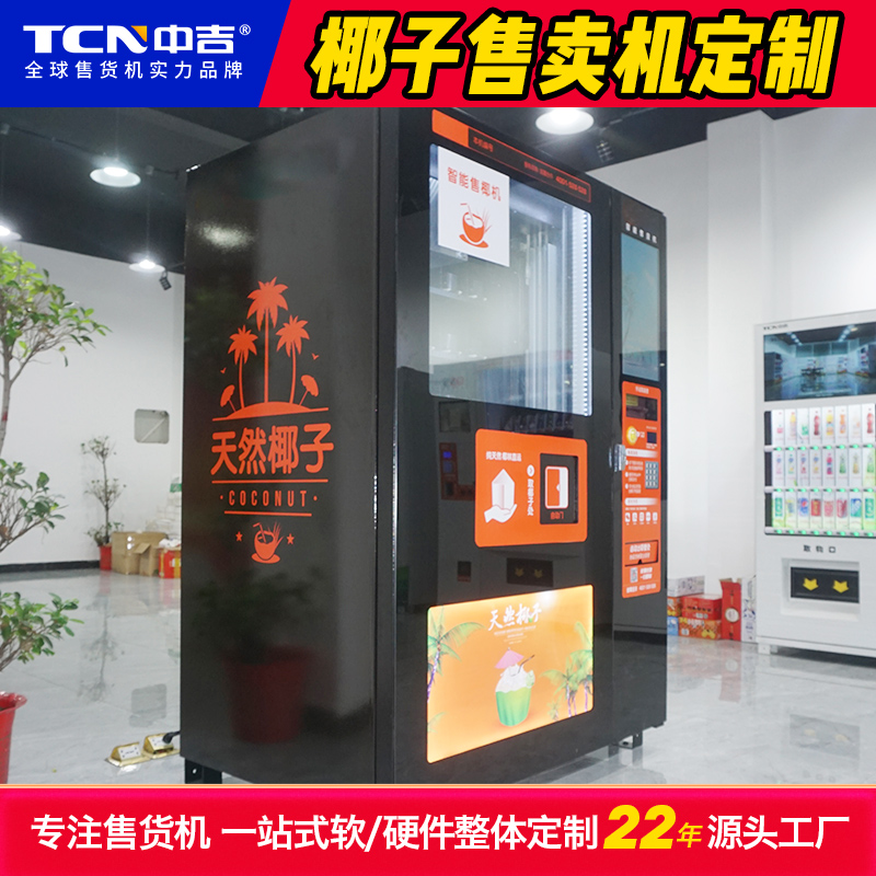 中吉定制的椰子售卖机案例