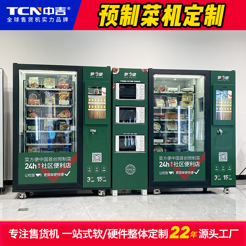 中吉定制的预制菜售卖机案例