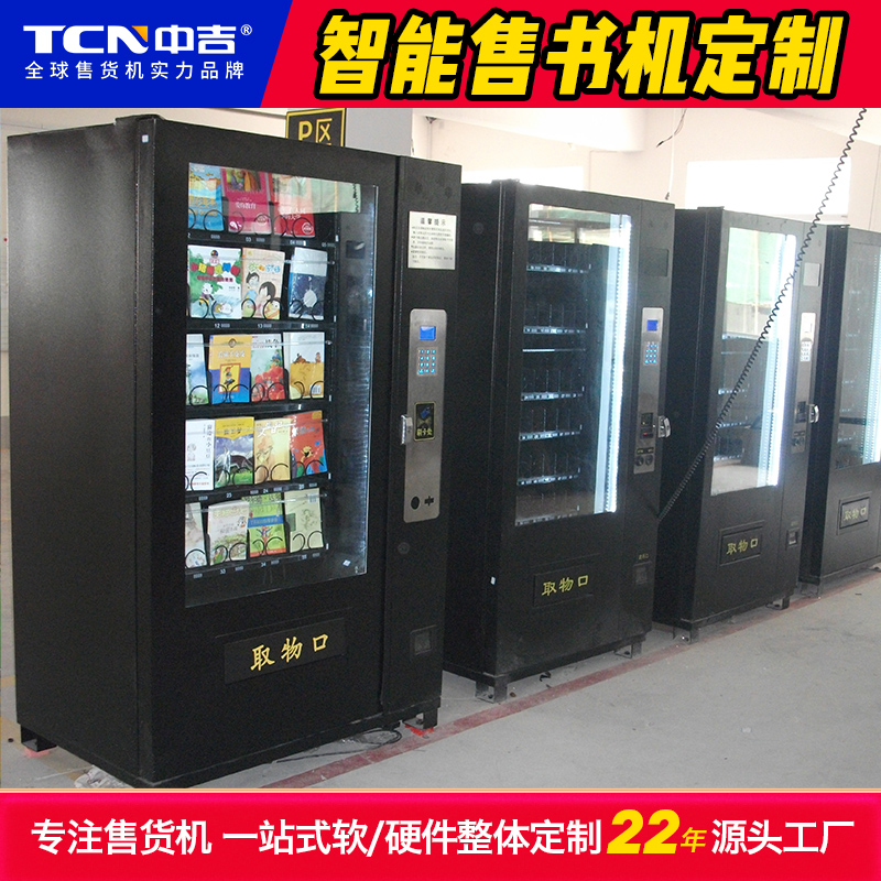 中吉定制的智能售书机案例