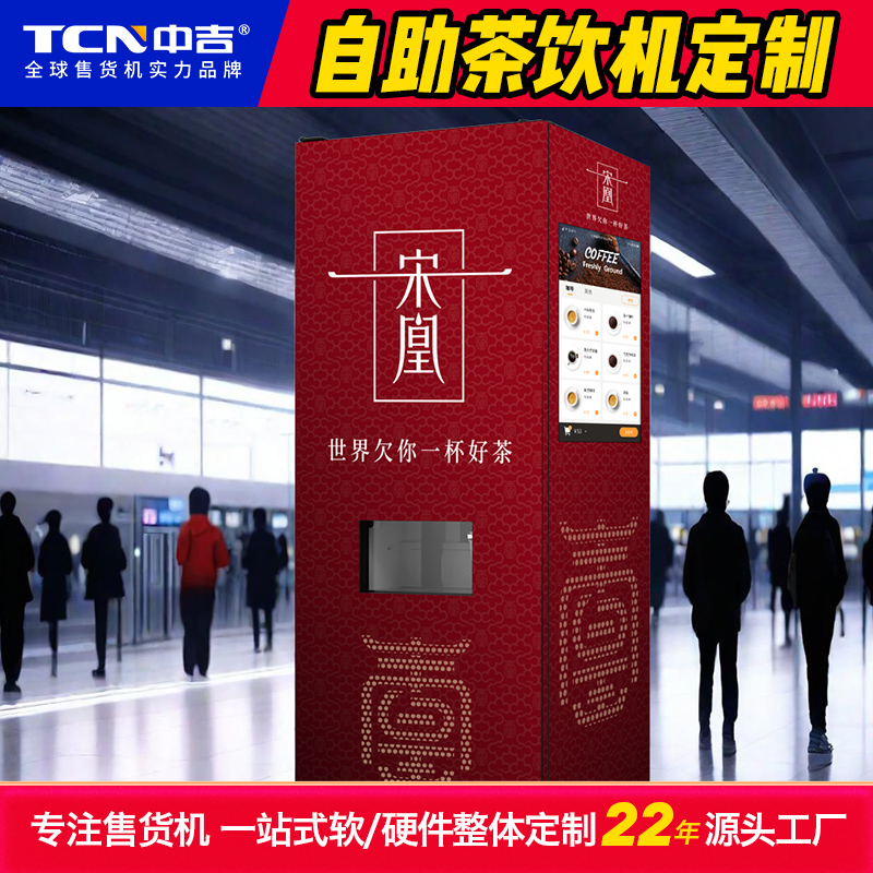 中吉定制的自助茶饮售卖机案例