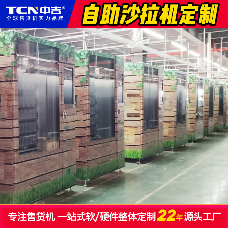 中吉定制的自助沙拉售卖机案例