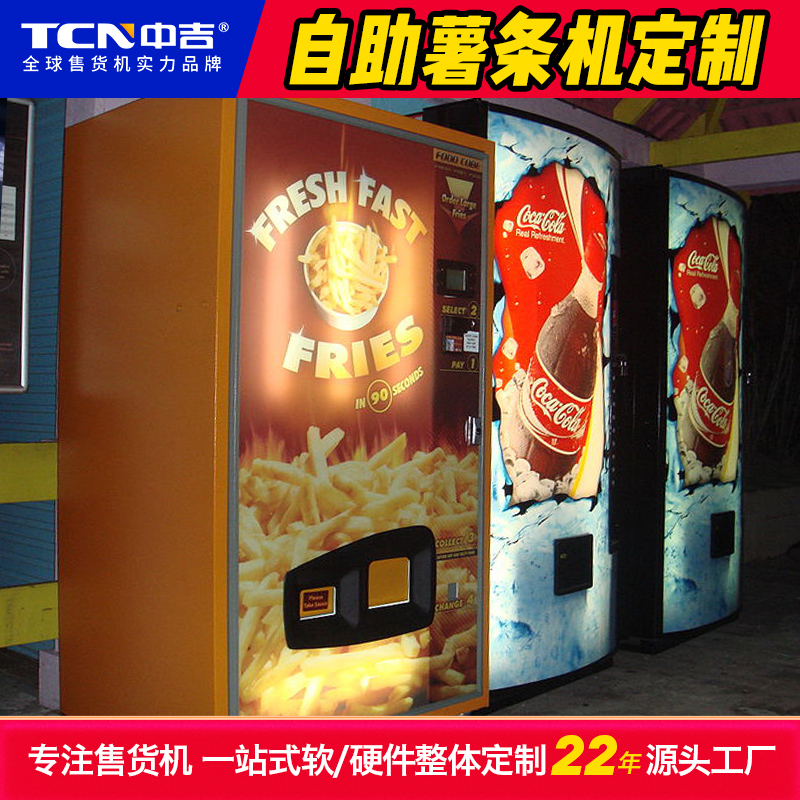 中吉定制的自助薯条卖机案例