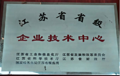 江苏省级企业技术中心