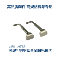 钛银色钩型小提琴钛合金腮托螺丝800x800-2