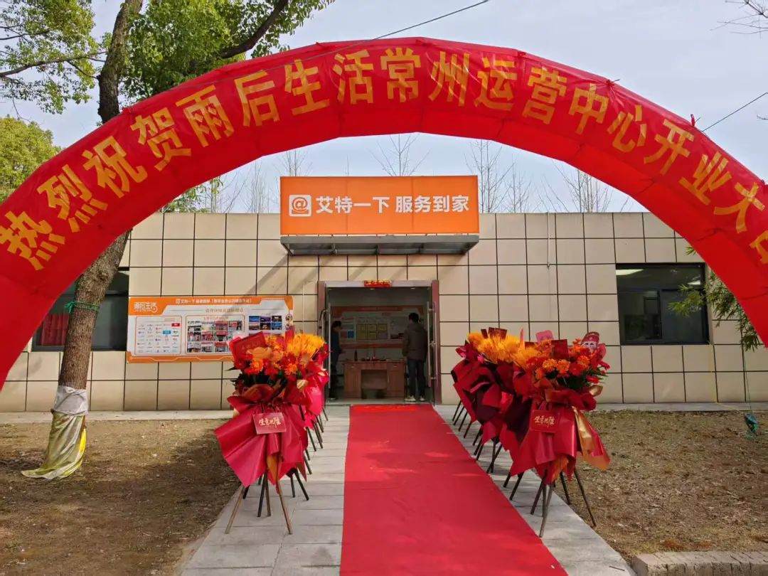 凝心聚力 共创未来 | 智慧社区 低空经济领航说明会暨雨后生活常州运营中心成立庆典盛大开幕