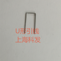 U形引线