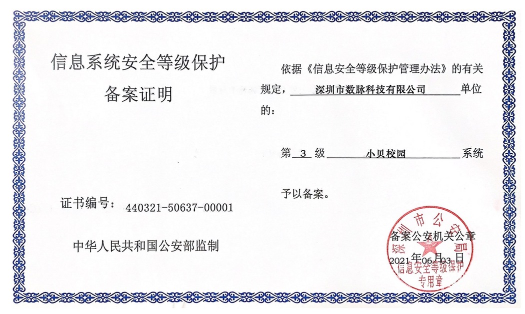 信息系统安全等级保护备案证明