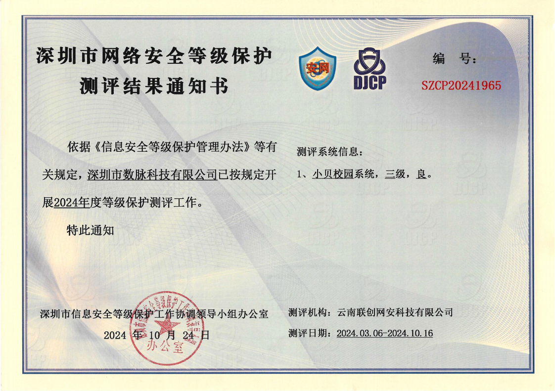 网络安全等级保护三级证书