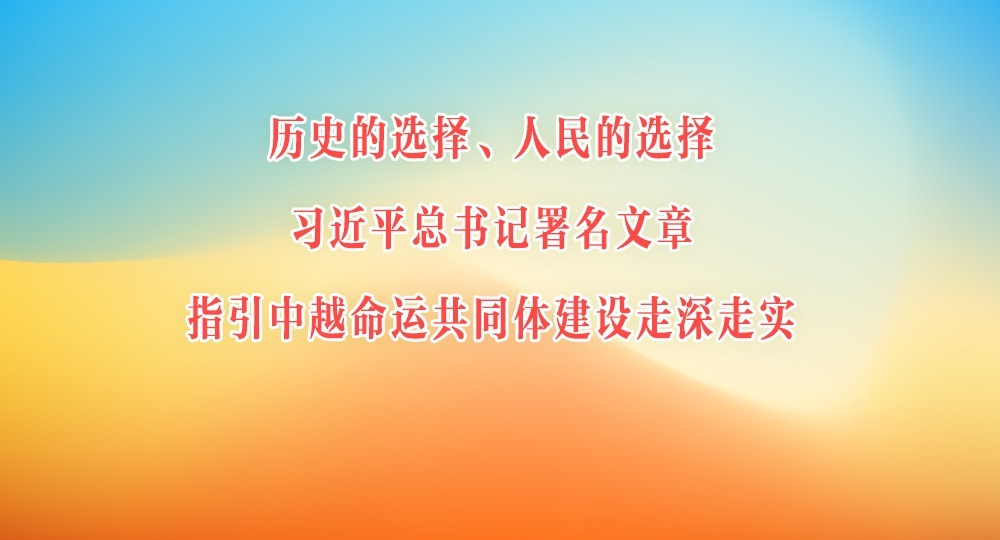 历史的选择、人民的选择